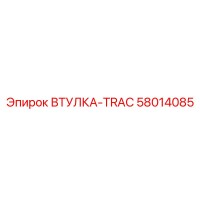 58014085 ВТУЛКА-TRAC Epiroc