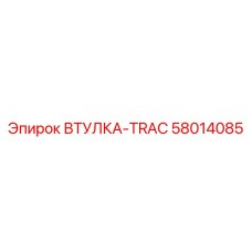 58014085 ВТУЛКА-TRAC Epiroc