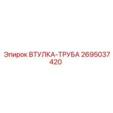 2695037420 ВТУЛКА-ТРУБА Epiroc