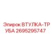 2695295747 ВТУЛКА-ТРУБА Epiroc