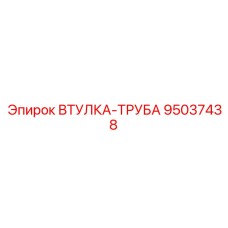 95037438 ВТУЛКА-ТРУБА Epiroc
