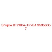 95056057 ВТУЛКА-ТРУБА Epiroc