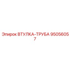 95056057 ВТУЛКА-ТРУБА Epiroc