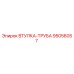 95056057 ВТУЛКА-ТРУБА Epiroc