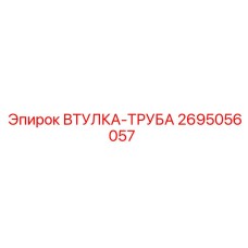 2695056057 ВТУЛКА-ТРУБА Epiroc