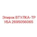2695056065 ВТУЛКА-ТРУБА Epiroc