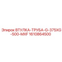 1610864500 ВТУЛКА-ТРУБА-G-375XG-500-MXF Epiroc