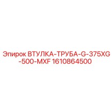1610864500 ВТУЛКА-ТРУБА-G-375XG-500-MXF Epiroc