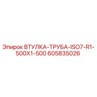 605835026 ВТУЛКА-ТРУБА-ISO7-R1-500X1-500 Epiroc