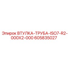 605835027 ВТУЛКА-ТРУБА-ISO7-R2-000X2-000 Epiroc