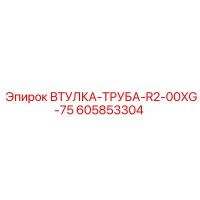 605853304 ВТУЛКА-ТРУБА-R2-00XG-75 Epiroc