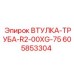 605853304 ВТУЛКА-ТРУБА-R2-00XG-75 Epiroc