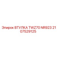 2107529125 ВТУЛКА TWZ70 NR923 - Epiroc