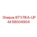 58004904 ВТУЛКА-UP-M Epiroc