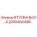 2205490486 ВТУЛКА ВАЛА Epiroc