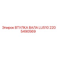 2205490569 ВТУЛКА ВАЛА LU510 Epiroc
