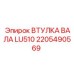2205490569 ВТУЛКА ВАЛА LU510 Epiroc