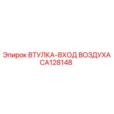 CA128148 ВТУЛКА-ВХОД ВОЗДУХА Epiroc