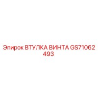 GS71062493 ВТУЛКА ВИНТА Epiroc