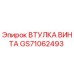 GS71062493 ВТУЛКА ВИНТА Epiroc
