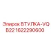 1622290600 ВТУЛКА-VQB22 Epiroc