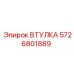5726801889 ВТУЛКА Epiroc
