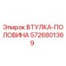 5726801369 ВТУЛКА-ПОЛОВИНА Epiroc
