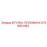 5726801482 ВТУЛКА-ПОЛОВИНА Epiroc