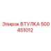 500451012 ВТУЛКА Epiroc