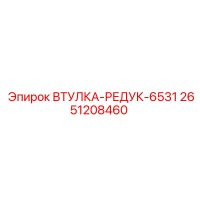 2651208460 ВТУЛКА-РЕДУК-6531 Epiroc