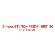 2651208460 ВТУЛКА-РЕДУК-6531 Epiroc