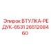 2651208460 ВТУЛКА-РЕДУК-6531 Epiroc