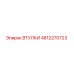 4812270723 ВТУЛКИ Epiroc