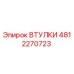 4812270723 ВТУЛКИ Epiroc