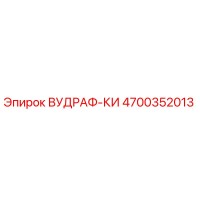 4700352013 ВУДРАФ-КИ Epiroc