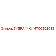 Оригинальная запасная часть ВУДРАФ-КИ 4700352013 Epiroc