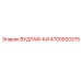 Оригинальная деталь ВУДРАФ-КИ 4700920375 Epiroc