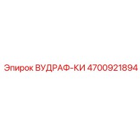 4700921894 ВУДРАФ-КИ Epiroc