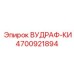 Оригинальная деталь ВУДРАФ-КИ 4700921894 для горной техники