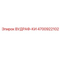 4700922102 ВУДРАФ-КИ Epiroc