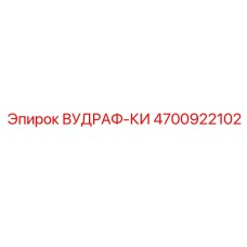 4700922102 ВУДРАФ-КИ Epiroc
