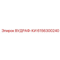 6156300240 ВУДРАФ-КИ Epiroc