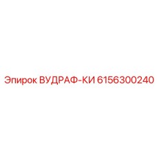 Высокоточная деталь ВУДРАФ-КИ 6156300240 для автоматизированных систем