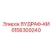 Высокоточная деталь ВУДРАФ-КИ 6156300240 для автоматизированных систем