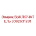 3092631281 ВЫКЛЮЧАТЕЛЬ Epiroc