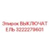 3222279601 ВЫКЛЮЧАТЕЛЬ Epiroc