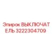 3222304709 ВЫКЛЮЧАТЕЛЬ Epiroc