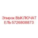 ВЫКЛЮЧАТЕЛЬ Epiroc 5726808873 - надежный компонент