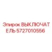 ВЫКЛЮЧАТЕЛЬ Epiroc 5727010556 - надежная запчасть