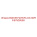 57508558 ВЫКЛЮЧАТЕЛЬ-БАТАРЕЯ Epiroc
